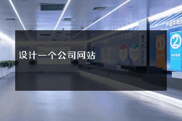设计一个公司网站