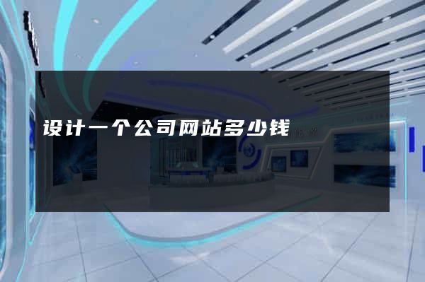 设计一个公司网站多少钱