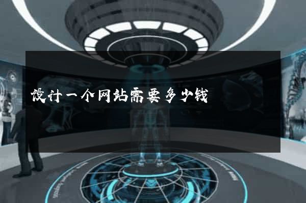 设计一个网站需要多少钱