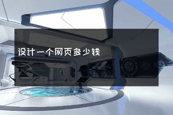 设计一个网页多少钱