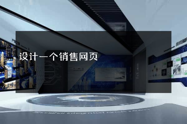 设计一个销售网页