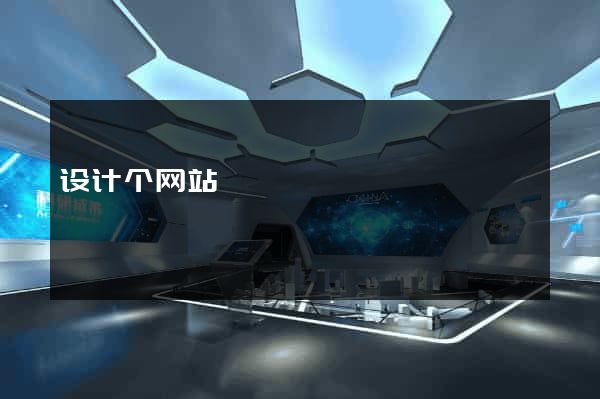 设计个网站