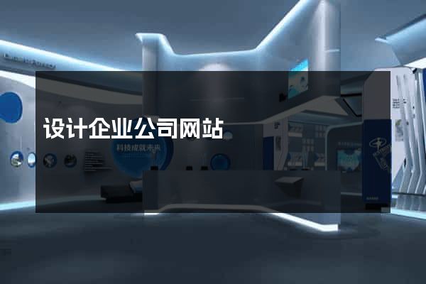 设计企业公司网站