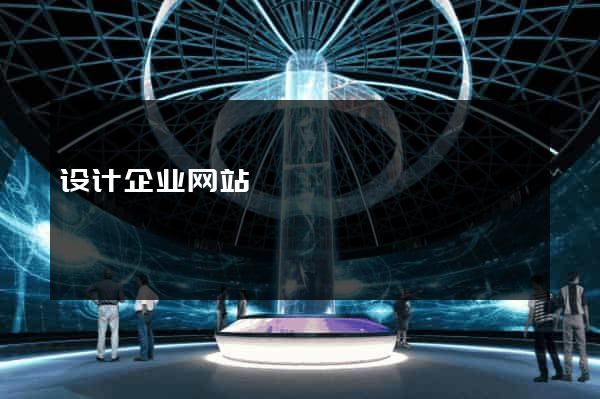 设计企业网站