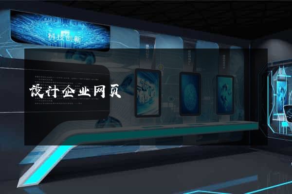 设计企业网页