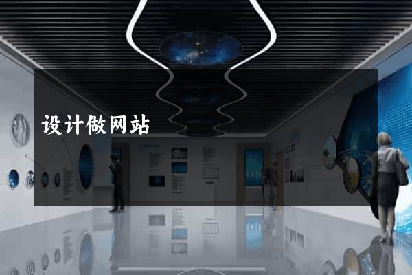 设计做网站