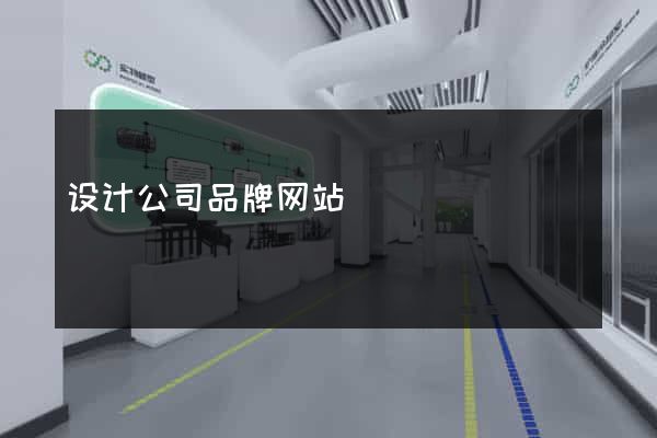 设计公司品牌网站