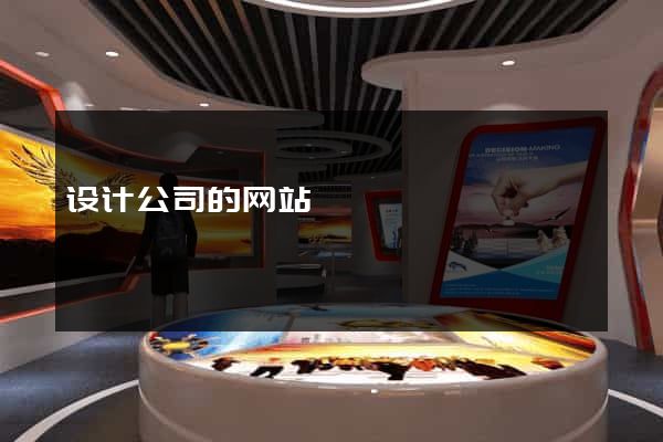 设计公司的网站