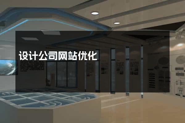 设计公司网站优化