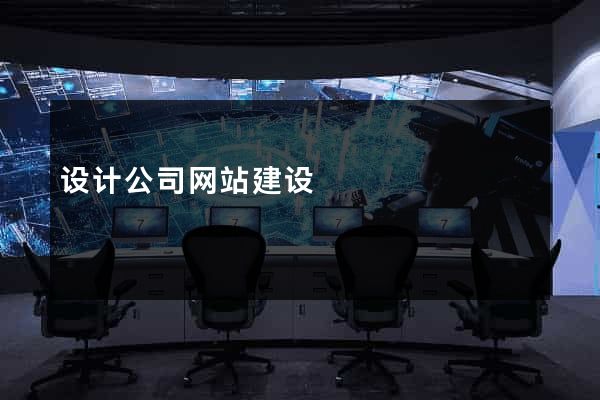 设计公司网站建设