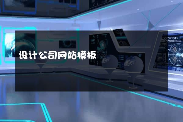 设计公司网站模板