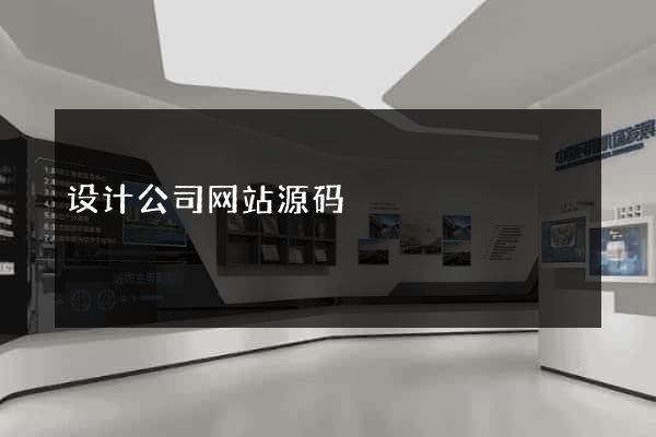 设计公司网站源码