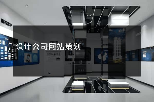 设计公司网站策划