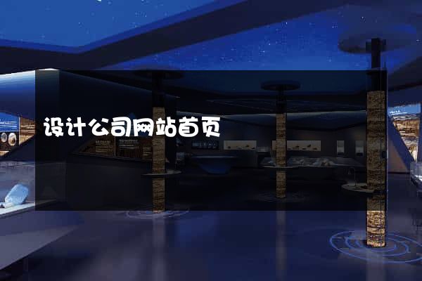 设计公司网站首页