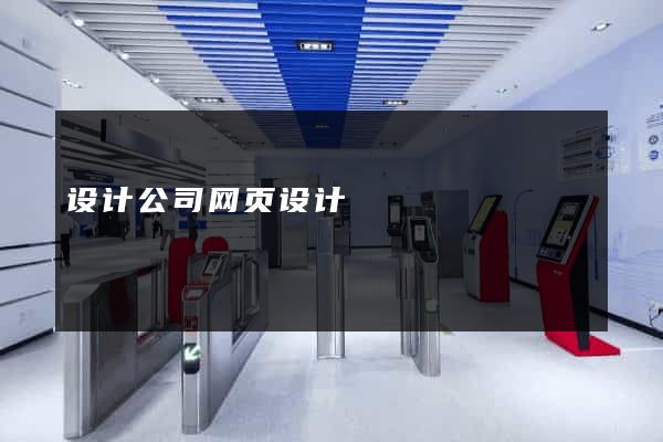设计公司网页设计