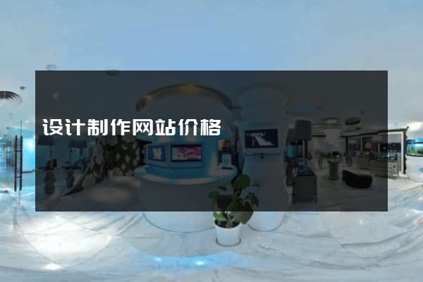 设计制作网站价格