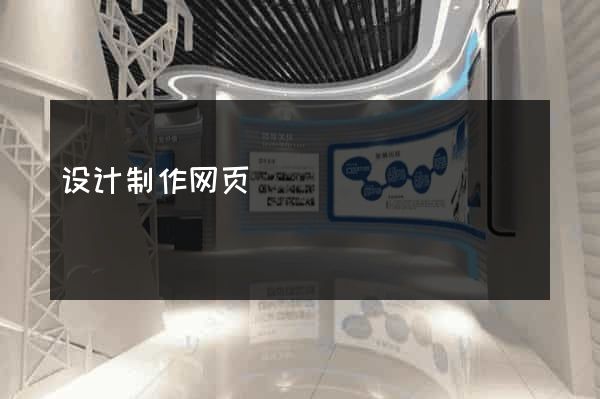 设计制作网页