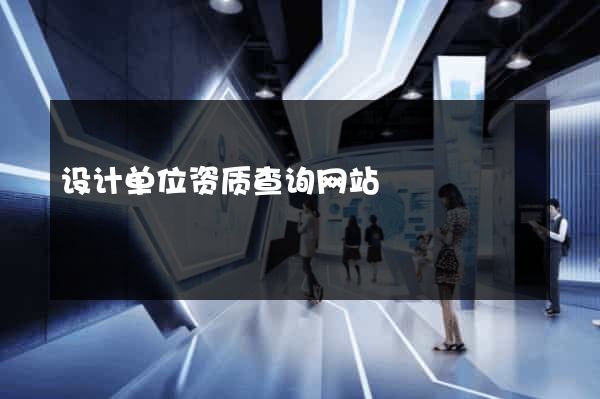 设计单位资质查询网站