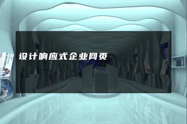 设计响应式企业网页