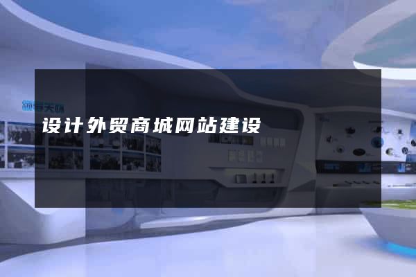 设计外贸商城网站建设