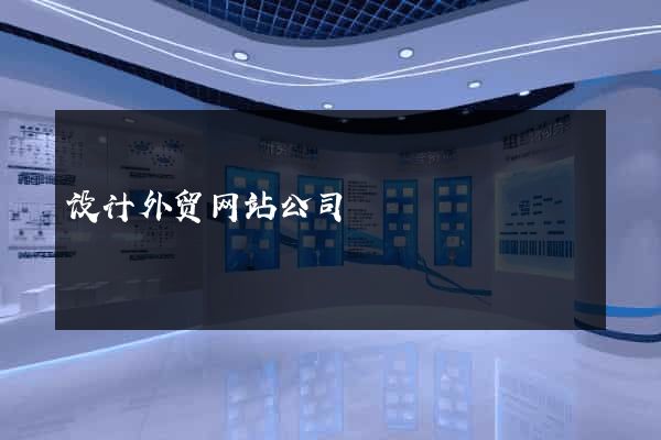 设计外贸网站公司