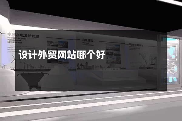 设计外贸网站哪个好