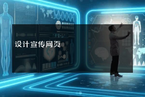 设计宣传网页