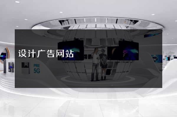 设计广告网站