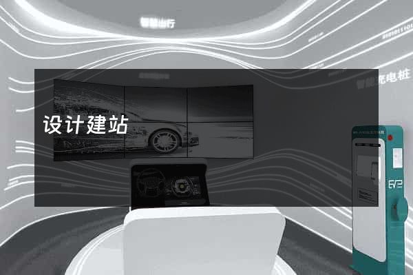 设计建站