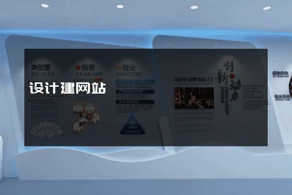 设计建网站