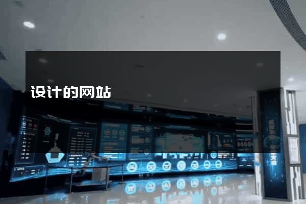 设计的网站