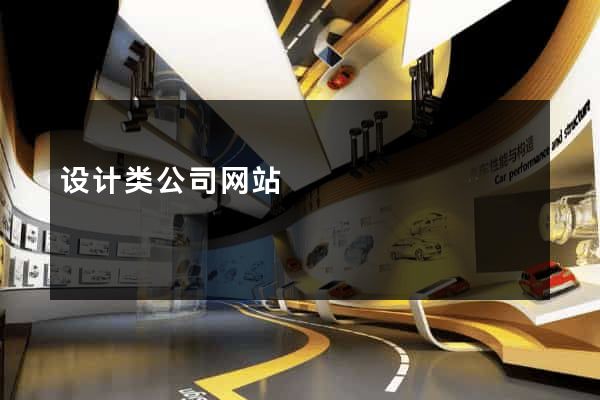 设计类公司网站