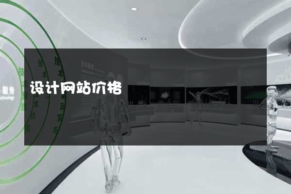 设计网站价格