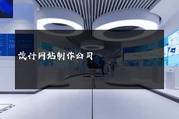 设计网站制作公司