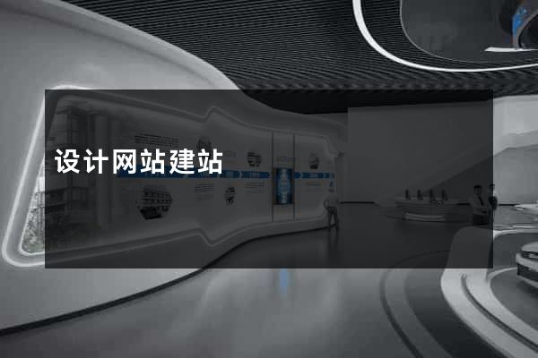 设计网站建站