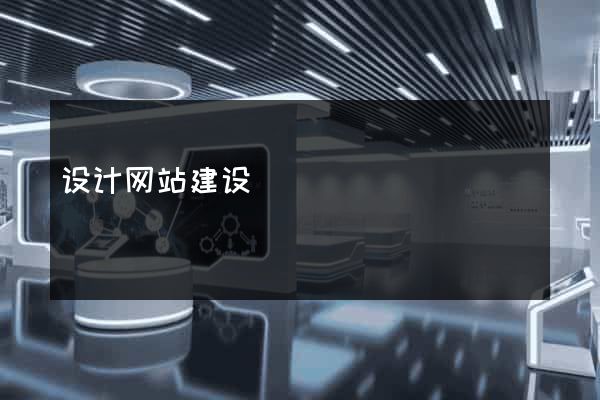 设计网站建设