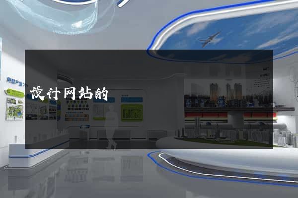设计网站的