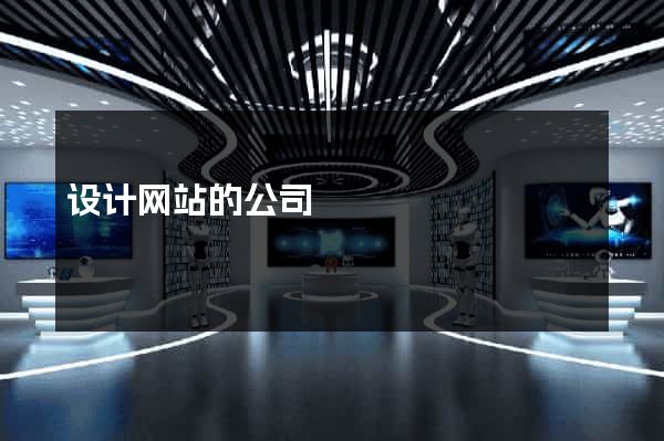 设计网站的公司