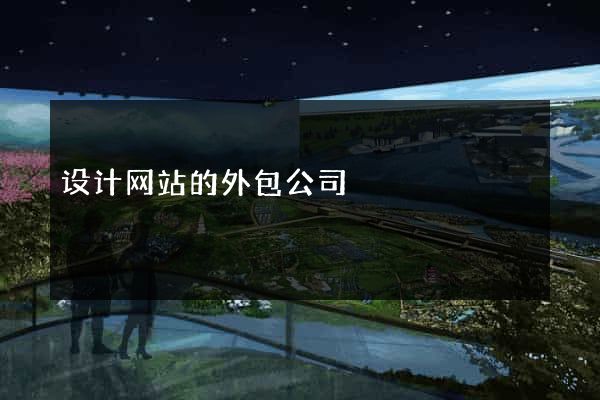 设计网站的外包公司