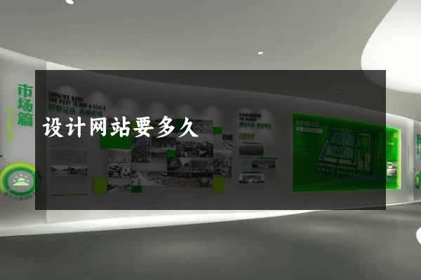 设计网站要多久