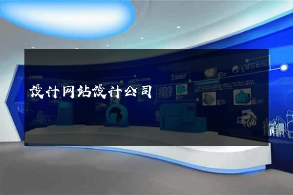 设计网站设计公司