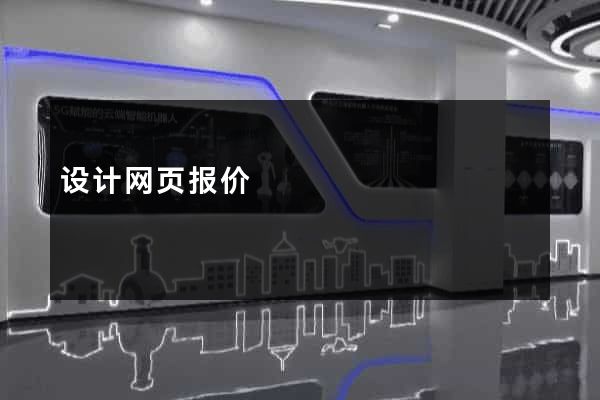 设计网页报价