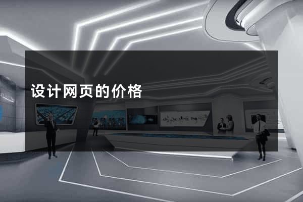 设计网页的价格