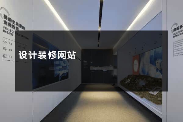 设计装修网站