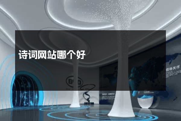 诗词网站哪个好