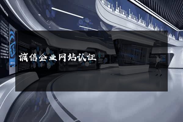 诚信企业网站认证