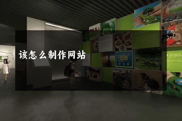 该怎么制作网站