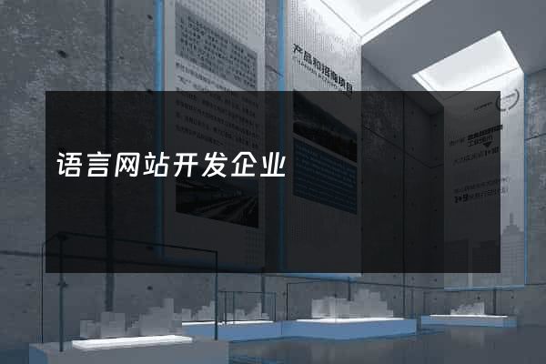 语言网站开发企业