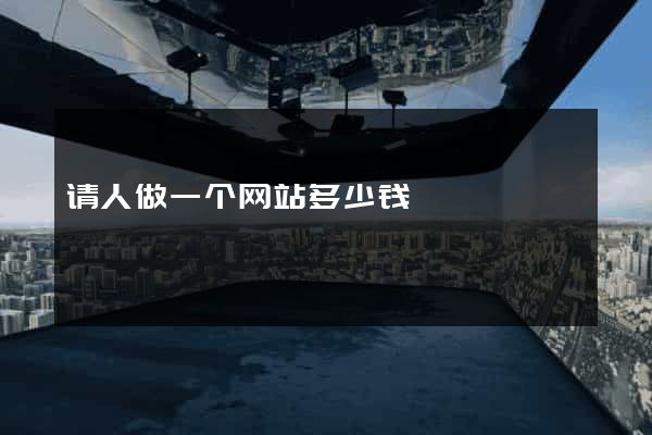 请人做一个网站多少钱