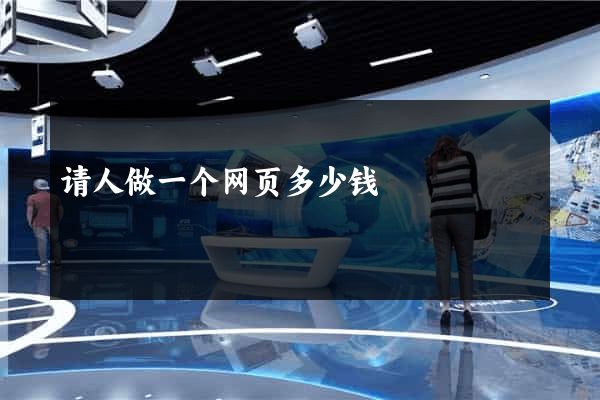 请人做一个网页多少钱